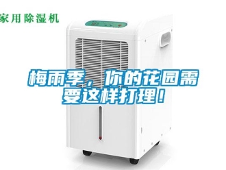 行業(yè)新聞梅雨季，你的花園需要這樣打理！