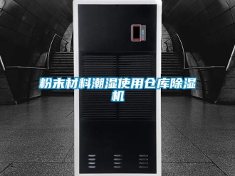 企業(yè)新聞粉末材料潮濕使用倉庫除濕機