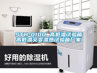 常見問題STH-010U 高低溫試驗箱高低溫交變濕熱試驗箱廠家