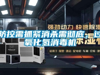 企業(yè)新聞防控需抓緊消殺需徹底，過(guò)氧化氫消毒機(jī)