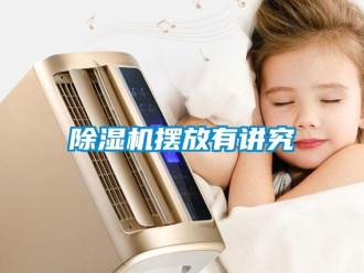 常見(jiàn)問(wèn)題除濕機(jī)擺放有講究