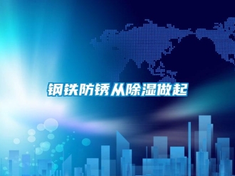 企業(yè)新聞鋼鐵防銹從除濕做起