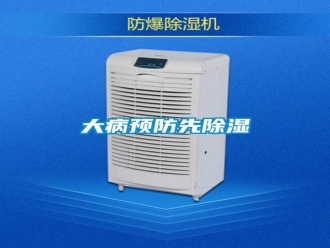 企業(yè)新聞大病預(yù)防先除濕