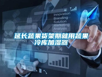 知識(shí)百科延長(zhǎng)蔬果貨架期就用蔬果冷庫(kù)加濕器
