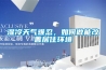 濕冷天氣難忍，如何做能改善居住環(huán)境