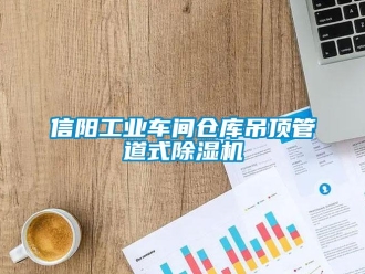 常見問題信陽工業(yè)車間倉庫吊頂管道式除濕機