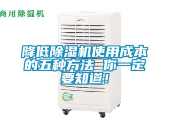 行業(yè)新聞降低除濕機(jī)使用成本的五種方法 你一定要知道！