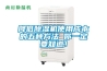 降低除濕機使用成本的五種方法 你一定要知道！
