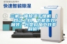 三機一體除濕干燥機 ｜ 自動上料，節(jié)能高效，加裝一臺塑料加工效率翻倍！