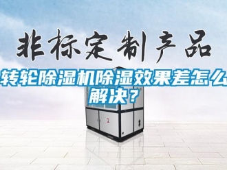 常見問題轉輪除濕機除濕效果差怎么解決？