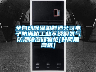 常見問題全自動(dòng)除濕機(jī)制造公司電子防潮箱工業(yè)不銹鋼氮?dú)夥莱背凉駜?chǔ)物柜[好網(wǎng)角商訊]