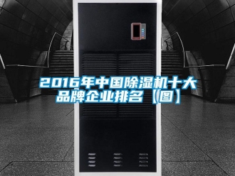 企業(yè)新聞2016年中國除濕機(jī)十大品牌企業(yè)排名【圖】