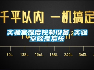 知識百科實(shí)驗(yàn)室濕度控制設(shè)備 實(shí)驗(yàn)室除濕系統(tǒng)