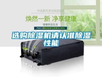 知識(shí)百科選購(gòu)除濕機(jī)請(qǐng)認(rèn)準(zhǔn)除濕性能