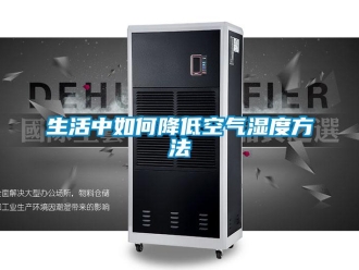 常見(jiàn)問(wèn)題生活中如何降低空氣濕度方法
