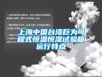 知識(shí)百科上海中國(guó)臺(tái)灣巨為可程式恒溫恒濕試驗(yàn)箱運(yùn)行特點(diǎn)