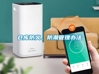 企業(yè)新聞倉庫防火、防潮管理辦法