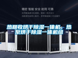 行業(yè)新聞熱回收烘干除濕一體機，熱泵烘干除濕一體機組