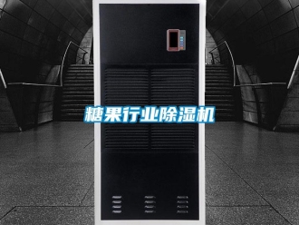 知識百科糖果行業(yè)除濕機(jī)