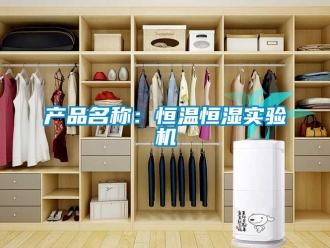 知識百科產(chǎn)品名稱：恒溫恒濕實驗機