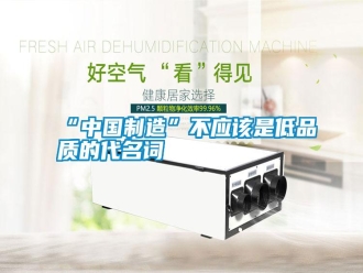 常見問題“中國(guó)制造”不應(yīng)該是低品質(zhì)的代名詞