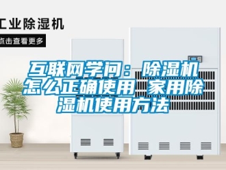 常見問題互聯(lián)網(wǎng)學(xué)問：除濕機怎么正確使用 家用除濕機使用方法