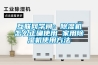 互聯(lián)網(wǎng)學(xué)問(wèn)：除濕機(jī)怎么正確使用 家用除濕機(jī)使用方法