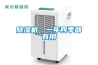 除濕機，一年四季都有用