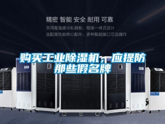 企業(yè)新聞購買工業(yè)除濕機(jī)，應(yīng)提防那些假名牌