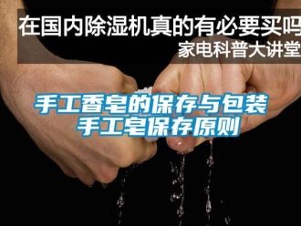 知識(shí)百科手工香皂的保存與包裝 手工皂保存原則