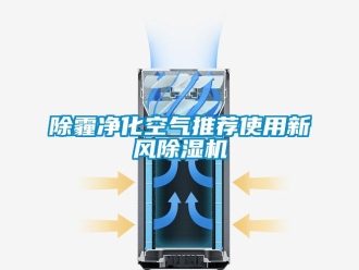 常見(jiàn)問(wèn)題除霾凈化空氣推薦使用新風(fēng)除濕機(jī)