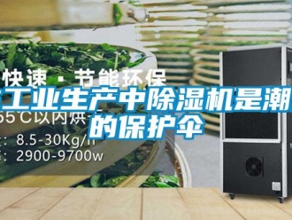 知識百科在工業(yè)生產(chǎn)中除濕機(jī)是潮濕的保護(hù)傘