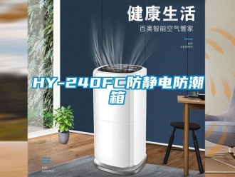 企業(yè)新聞HY-240FC防靜電防潮箱