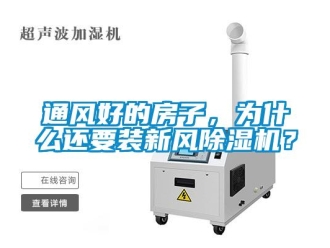 知識百科通風(fēng)好的房子，為什么還要裝新風(fēng)除濕機(jī)？