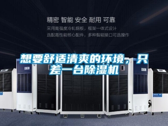 知識(shí)百科想要舒適清爽的環(huán)境，只差一臺(tái)除濕機(jī)