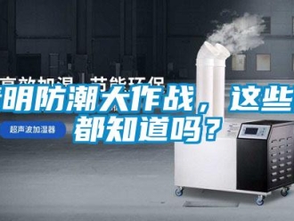 常見問題清明防潮大作戰(zhàn)，這些你都知道嗎？