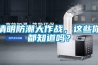 清明防潮大作戰(zhàn)，這些你都知道嗎？