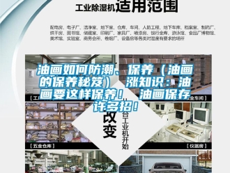 常見問題油畫如何防潮、保養(yǎng)（油畫的保養(yǎng)秘笈） 漲知識：油畫要這樣保養(yǎng)！ 油畫保存許多招！