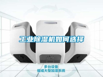 常見問題工業(yè)除濕機如何選擇