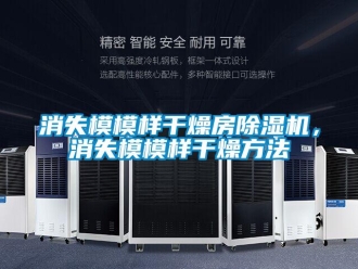知識百科消失模模樣干燥房除濕機(jī)，消失模模樣干燥方法