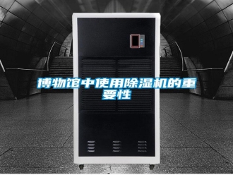 常見問題博物館中使用除濕機的重要性