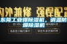 東莞工業(yè)爆除濕機(jī)，調(diào)溫防爆除濕機(jī)
