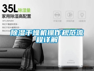 常見問題除濕干燥機操作規(guī)范流程詳解