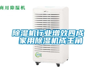企業(yè)新聞除濕機(jī)行業(yè)增效四成 家用除濕機(jī)成主角