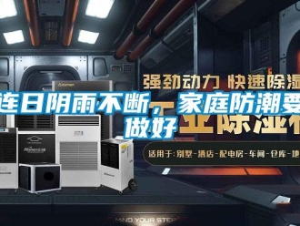 行業(yè)新聞連日陰雨不斷，家庭防潮要做好