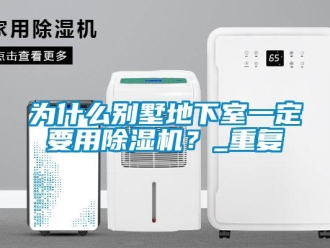行業(yè)新聞為什么別墅地下室一定要用除濕機(jī)？_重復(fù)