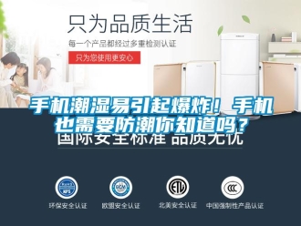 常見問題手機(jī)潮濕易引起爆炸！手機(jī)也需要防潮你知道嗎？