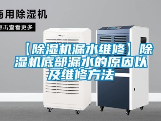 企業(yè)新聞【除濕機(jī)漏水維修】除濕機(jī)底部漏水的原因以及維修方法