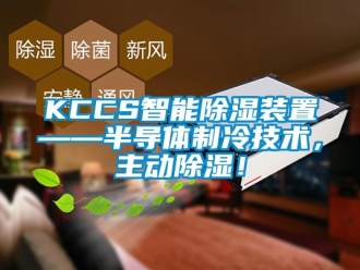 企業(yè)新聞KCCS智能除濕裝置——半導(dǎo)體制冷技術(shù)，主動除濕！