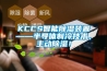 KCCS智能除濕裝置——半導(dǎo)體制冷技術(shù)，主動除濕！